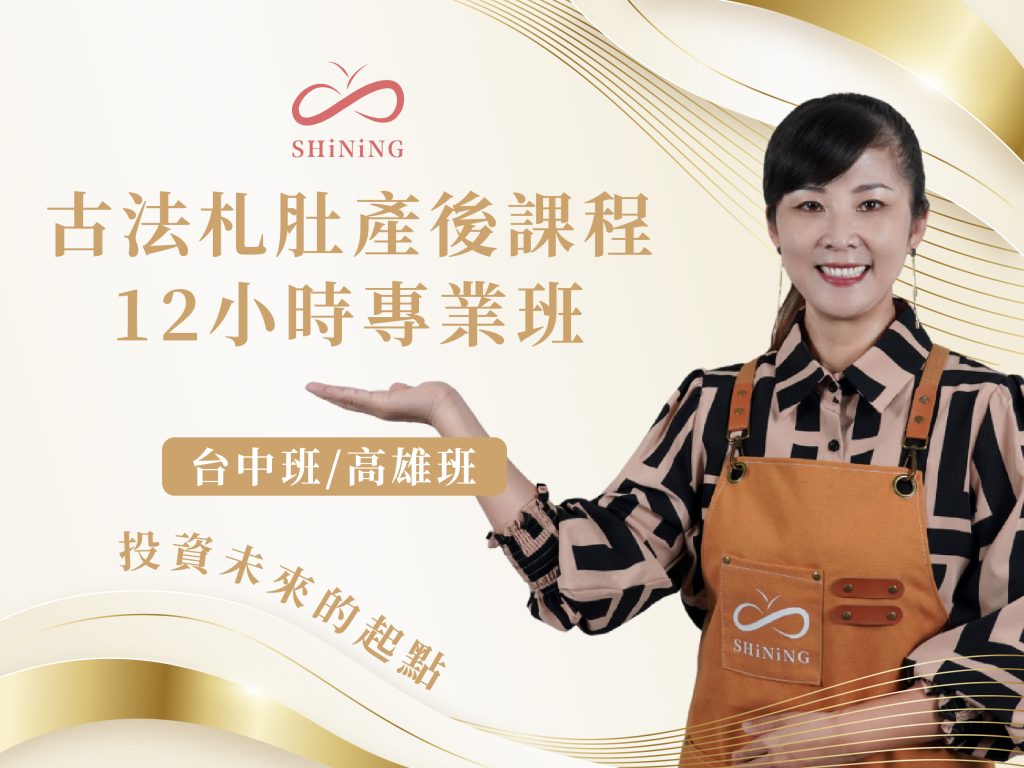 古法札肚產後修復 12H 專業班