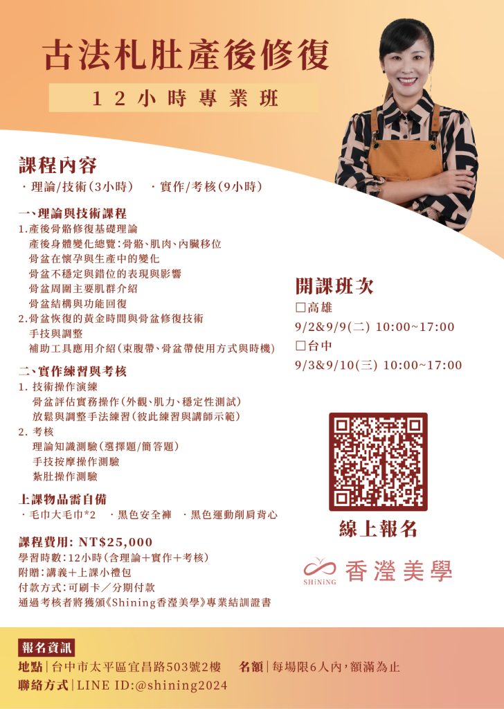 古法札肚產後修復 12H 專業班